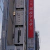 銀座の銀座アスター本店でアスター麺の画像