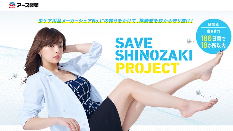 この夏、アース製薬が篠崎愛の肌を蚊から守る『SAVE SHINOZAKI PROJECT』開始！