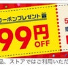 急げ〜‼︎先着499円タダポチ情報♡の画像