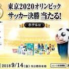 「当たる！東京2020オリンピックサッカー決勝（ホテル付）」P&Gプレゼントキャンペーンの記事より