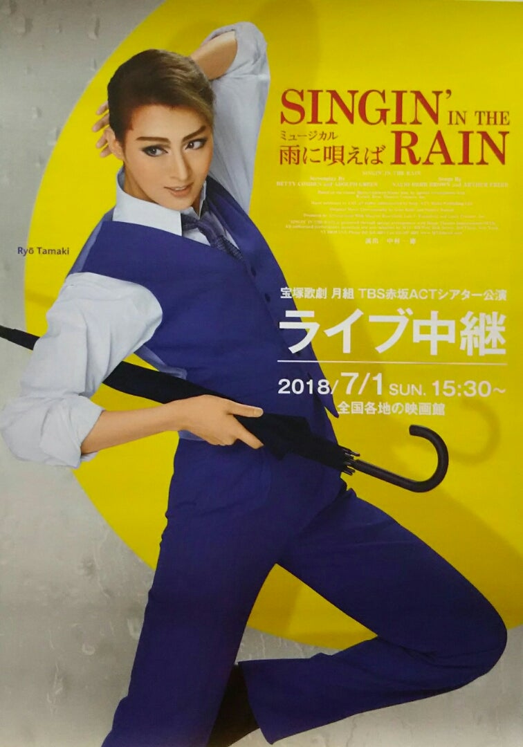 宝塚歌劇 月組TBS赤坂ACTシアター公演 『雨に唄えば』ライブ中継 