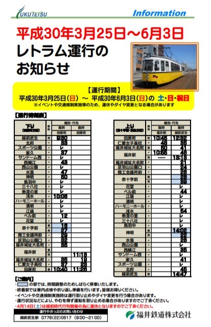 福井鉄道のレトロな路面電車「レトラム（RETRAM）」を楽しみました 