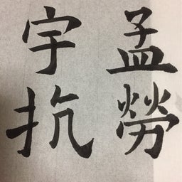 画像 書道記録2 の記事より 6つ目