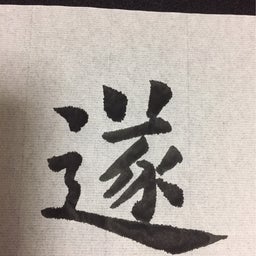 画像 書道記録2 の記事より 5つ目