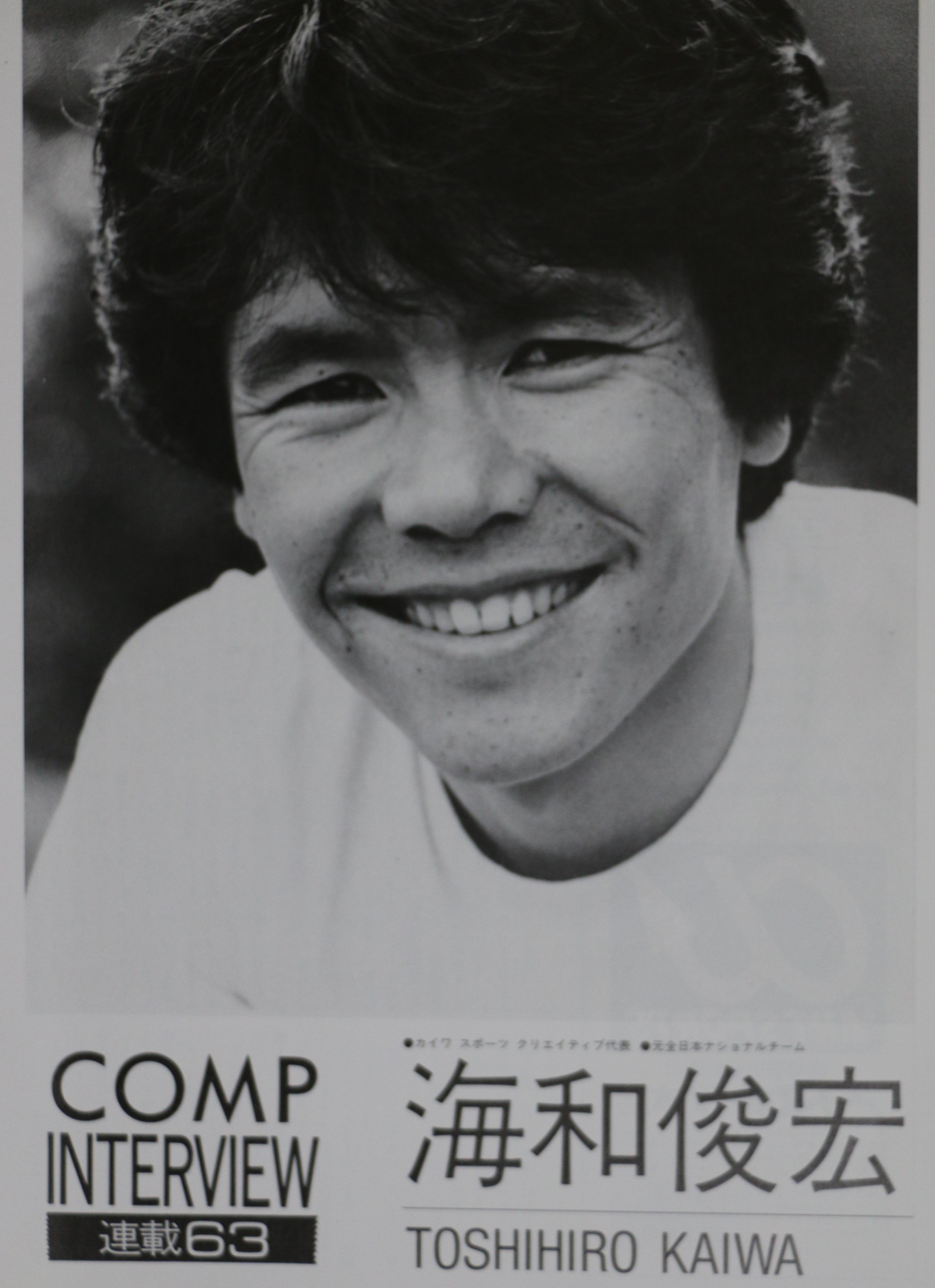 COMP Interview-海和俊宏  SAJ History | skicomp1947のブログ