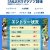 青島太平洋マラソン　エントリーの画像