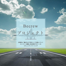 Becrewプロジェクト3期スタート!!【Becrewプロジェクトとは？】の記事より