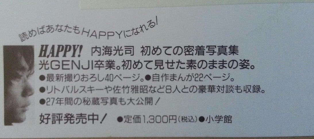 内海光司写真集「HAPPY!」ハガキ。入手先はどこだったんだ!? | 七色