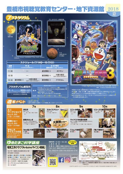 今年の夏はドラえもん ポケモン はやぶさ２ 火星大接近 みんなの科学基地 とよはしプラネタリウム