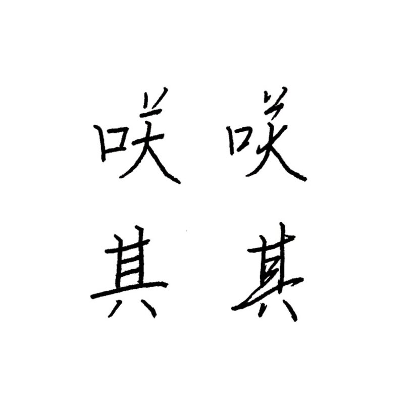 楷書と行書の違いは 横線 で一番変わる 武田双龍の美しい文字を身につける方法