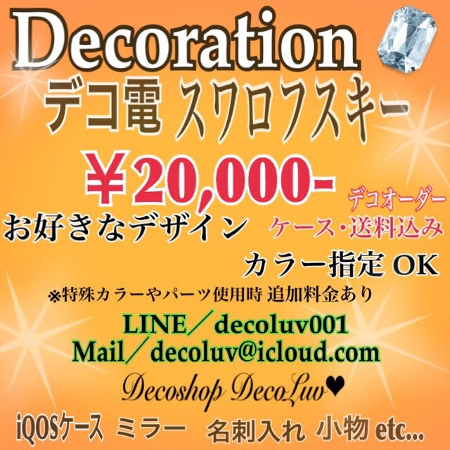 キャンペーン スワロフスキーデコ電 デコショップ Decoluv デコ電オーダー受付中