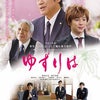 どうしても観たかった映画「ゆずりは」の画像