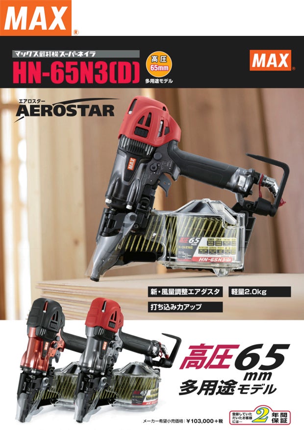 日本製 MAX 高圧釘打ち機 スーパーネイラ HN-90N5(D) - 通販 - www