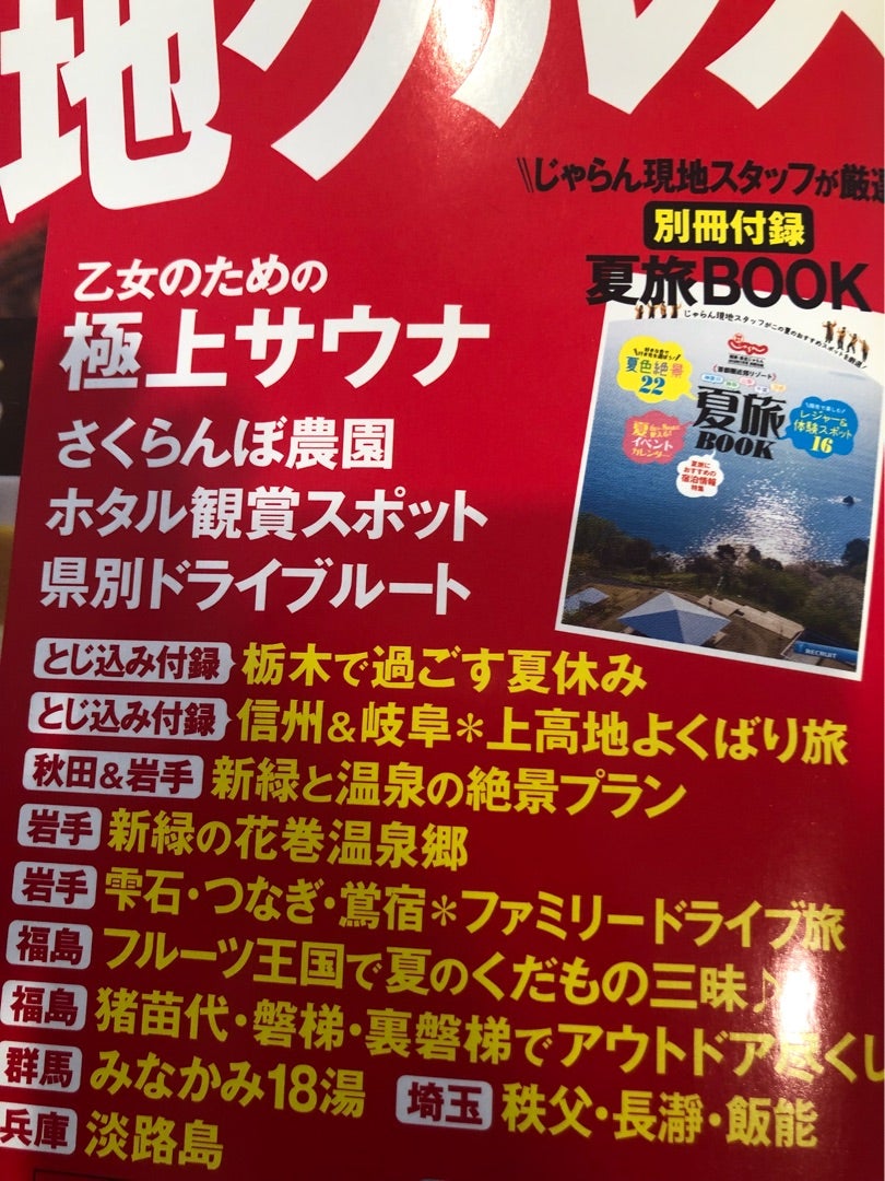 取材 雑誌じゃらんからの記事画像