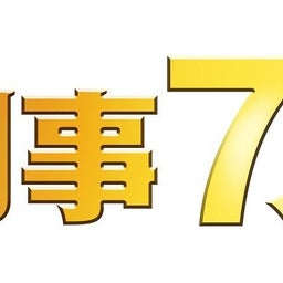 画像 刑事7人 第8話！！ の記事より 1つ目