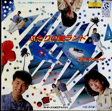 ふたりの愛ランド/石川優子とチャゲ（1984） | 本と映画と、たまに猫。〜そろそろ、おねむ〜