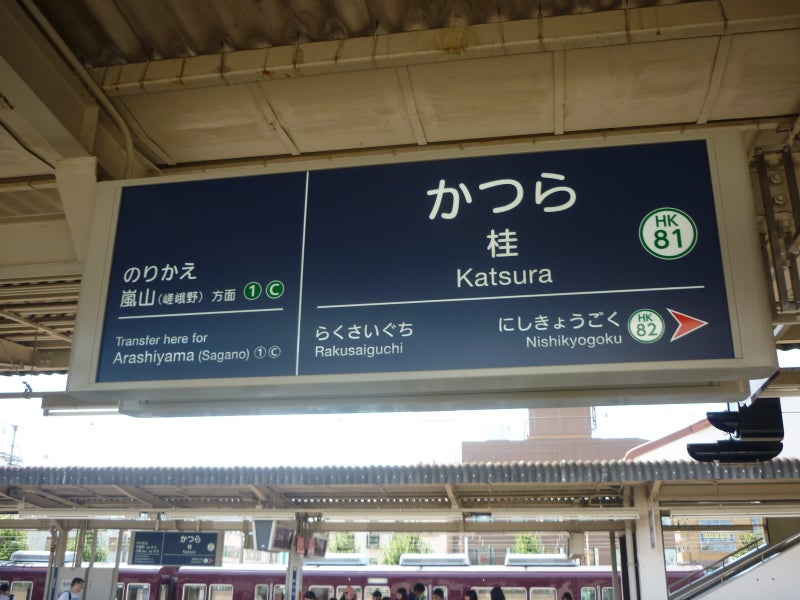 阪急京都線・嵐山線桂駅