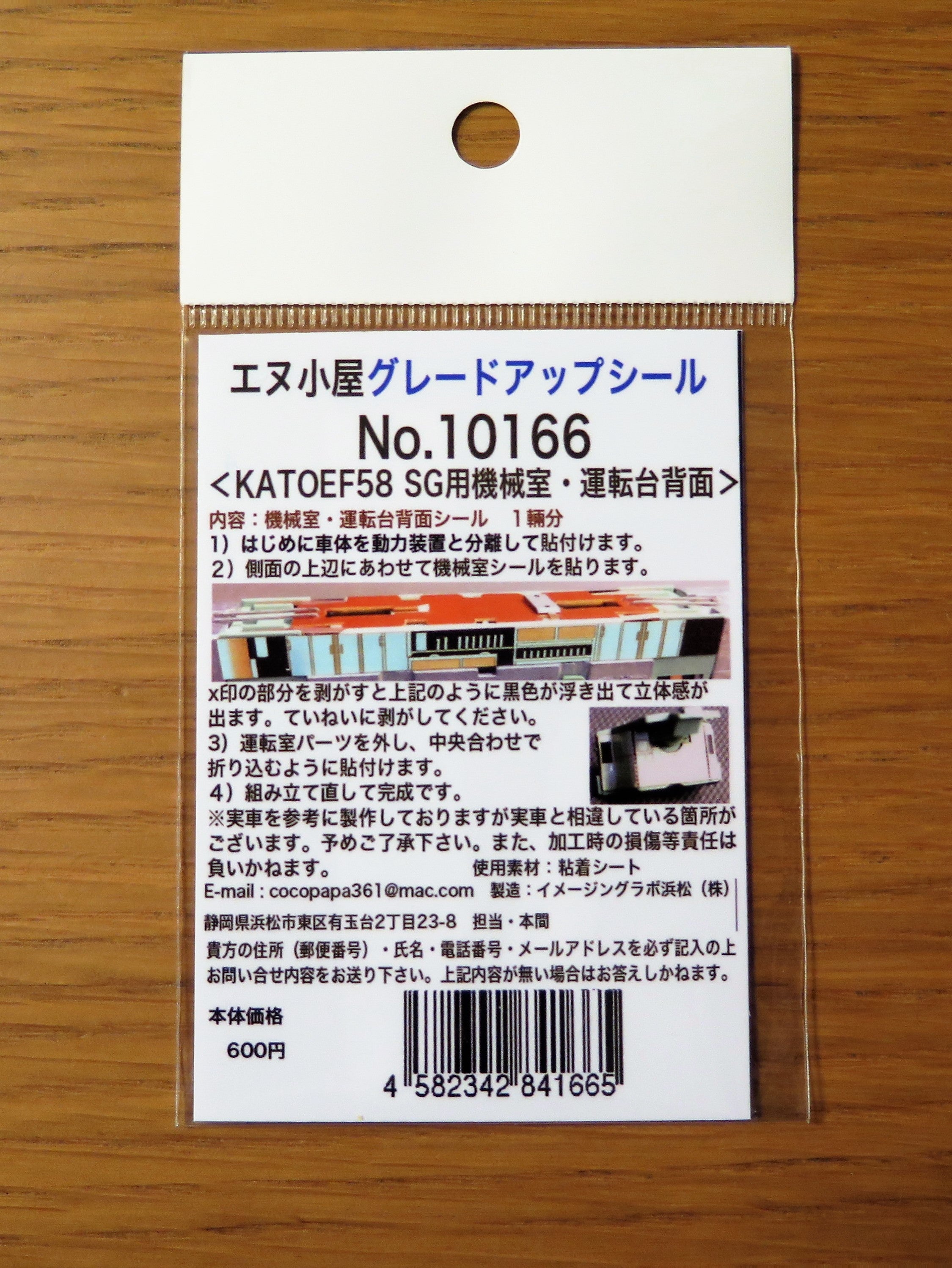 KATO EF58 エヌ小屋グレードアップシール貼付作業 | Persimmon's Cafe