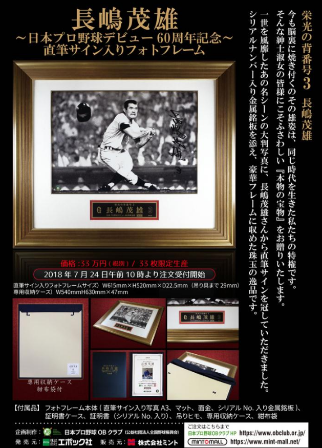 プロ野球】長嶋茂雄 プロ野球デビュー60周年記念 直筆サイン入りフォト 