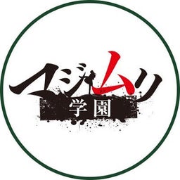 画像 マジムリ学園 第6話！！ の記事より 1つ目