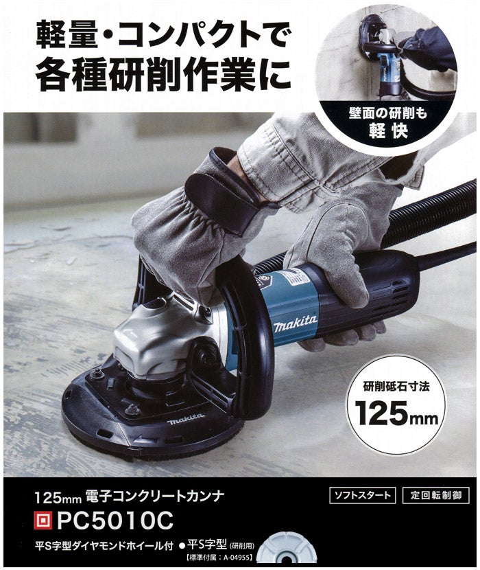 新製品 マキタ 125mm電子コンクリートカンナ PC5010C 発売 新製品 マキタ 125mm電子コンクリートカンナ PC5010C 発売