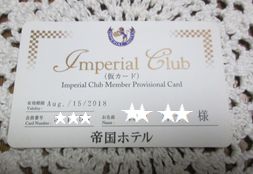 帝国ホテルのインペリアルクラブ | YUNHI My Room