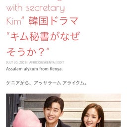 画像 韓国ドラマ “キム秘書が何故そうか？” の記事より