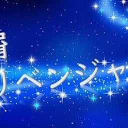 画像 あまんじゃく & 星屑リベンジャーズ！！ の記事より 2つ目