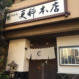 画像 麻布十番:麻布永坂更科本店 の記事より