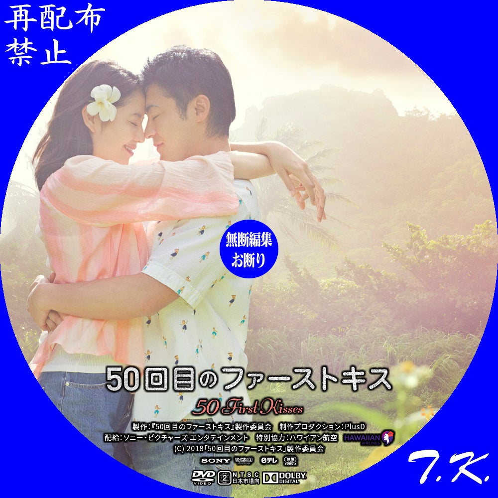 映画『50回目のファーストキス』 DVD/BDラベル Part.3 | T.K.のCD