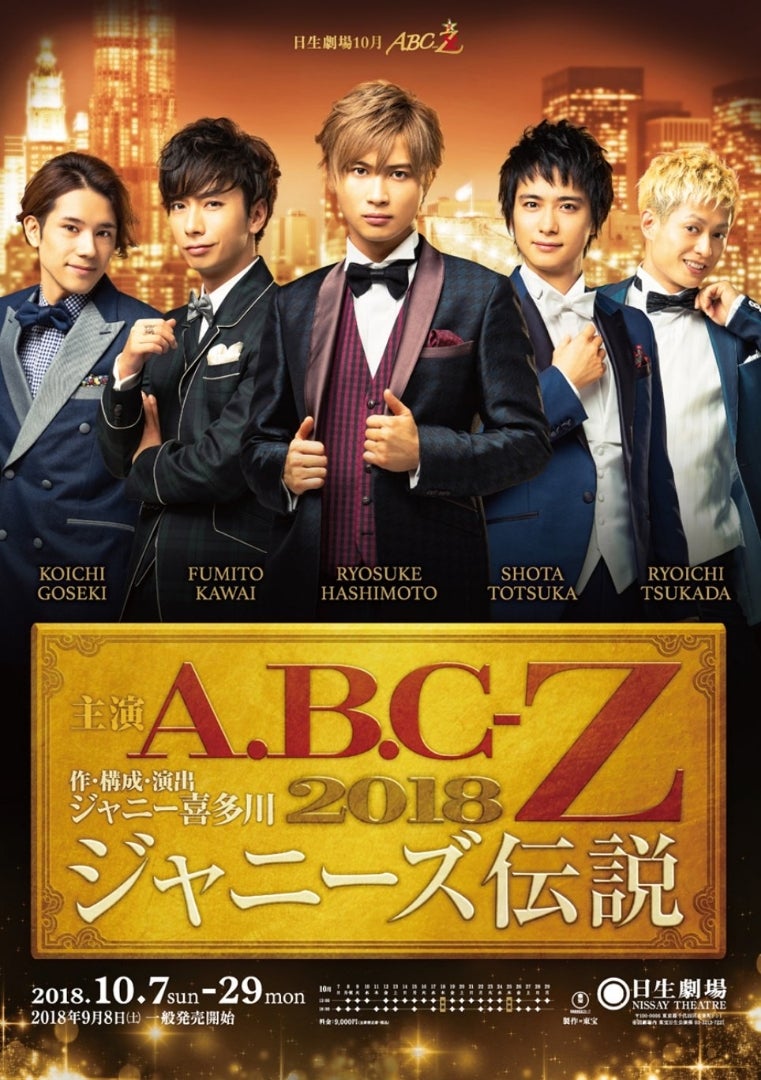 ABC座 ジャニーズ伝説2018 | A.B.C-Z とつかくんにっき
