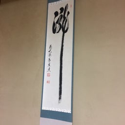 画像 8月4日のお稽古 の記事より 1つ目