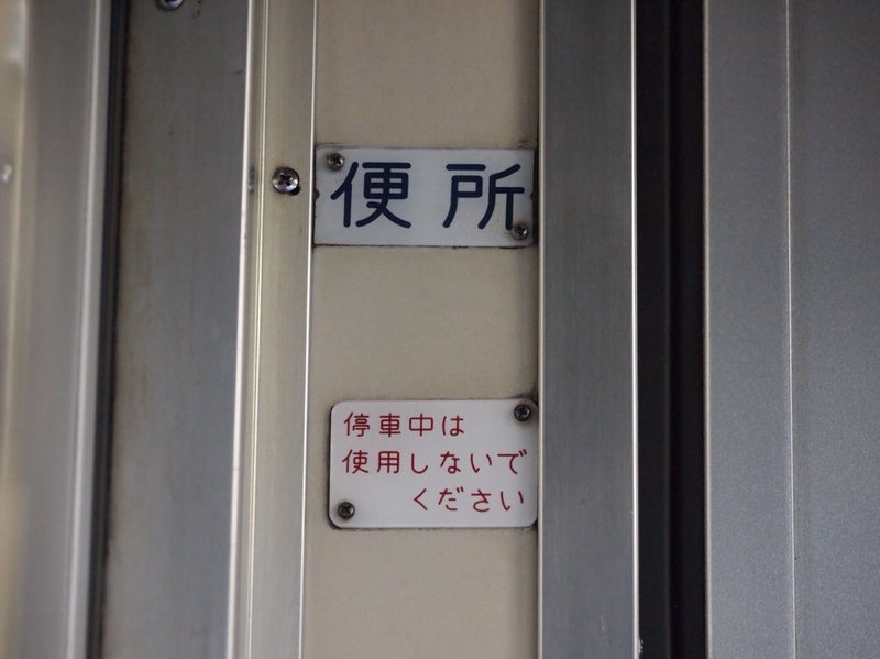 垂れ流し便所の面影 Jr九州キハ47に残る 停車中は使用しないでください 表記 ものこっく ぶろぐ