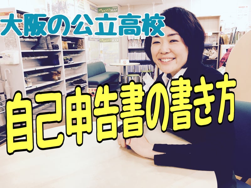 大阪公立高校自己申告書の書き方 ブログ移転 子どもの天才発見をナビゲート