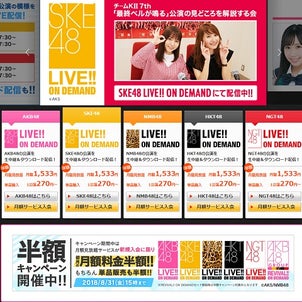 DMMの「SKE48 LIVE!! ON DEMAND 」が半額キャンペーンの画像