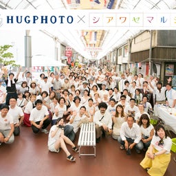 画像 ハグフォトイベントが町おこしへ！「HUGPHOTOXシアワセマルシェin本町商店街」開催！！！ の記事より 13つ目