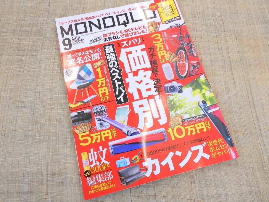 テストするモノ批評誌MONOQLO9月号に掲載の「マニフレックス テストするモノ批評誌MONOQLO9月号に掲載の「マニフレックス