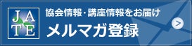 日本知育玩具協会　メールマガジン登録
