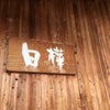 御朱印〜富良野神社の画像