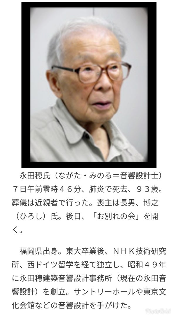 日本の素晴らしい音楽ホールの設計を手掛けた永田 穂氏 逝去されました