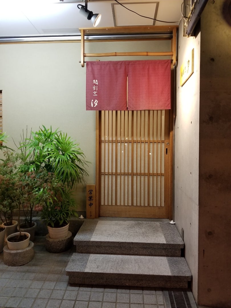 鮨 割烹 汐