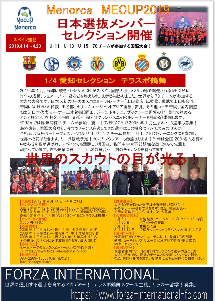 スペイン国際大会 Mecup2019 日本選抜メンバーセレクション募集 世界で通用する選手を育てる 愛知県サッカースクールforza