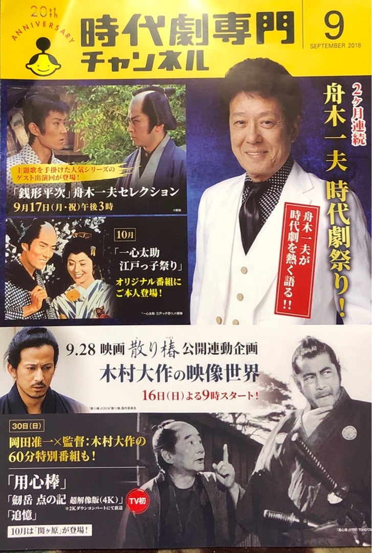 舟木一夫 2018コンサート告知ポスター・入手困難非売品ポスター・