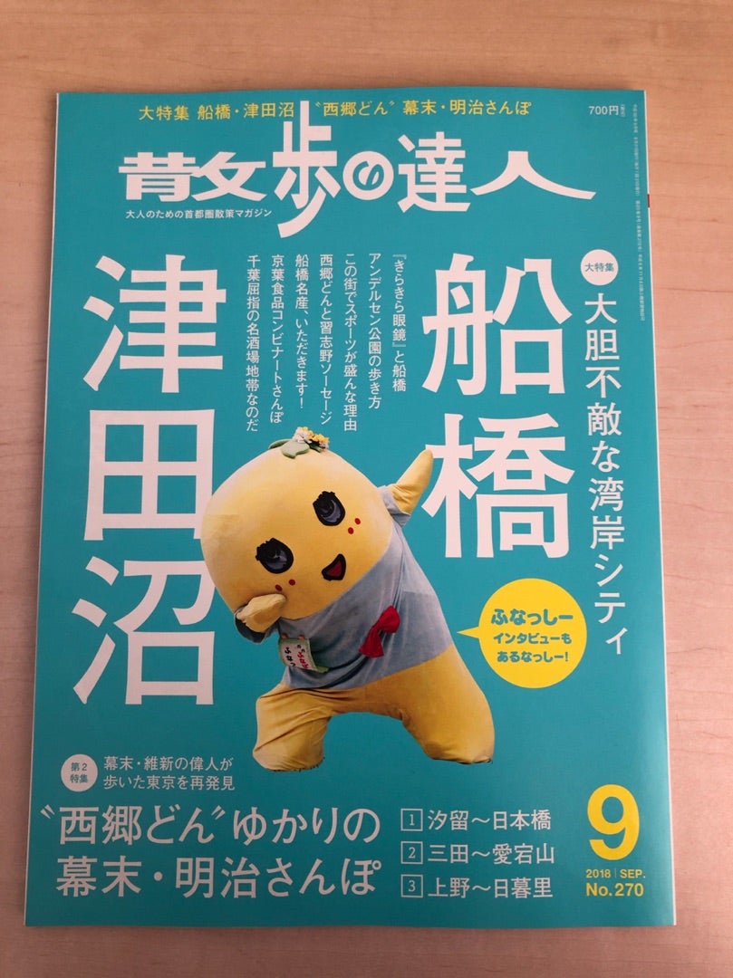 散歩の達人」が船橋特集!! | 走る石屋の社長ブログ