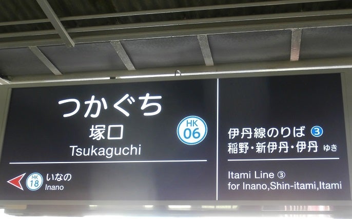 阪急電車 枝線の旅 伊丹線 チャッピーのぶらり旅