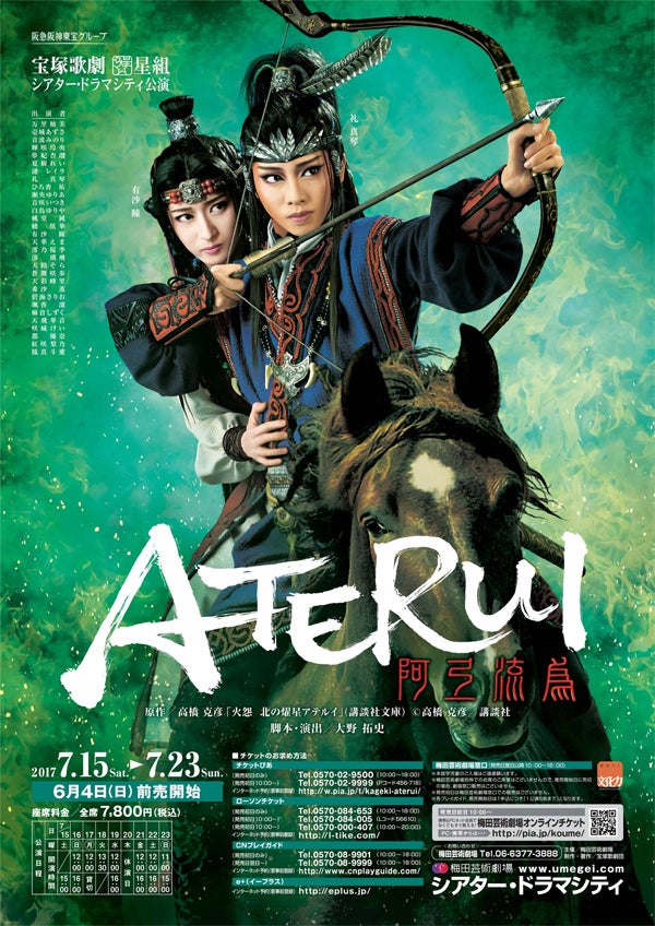 星組「阿弖流為-ATERUI-」(2017年 シアター・ドラマシティ 
