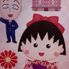 まるちゃん。の画像