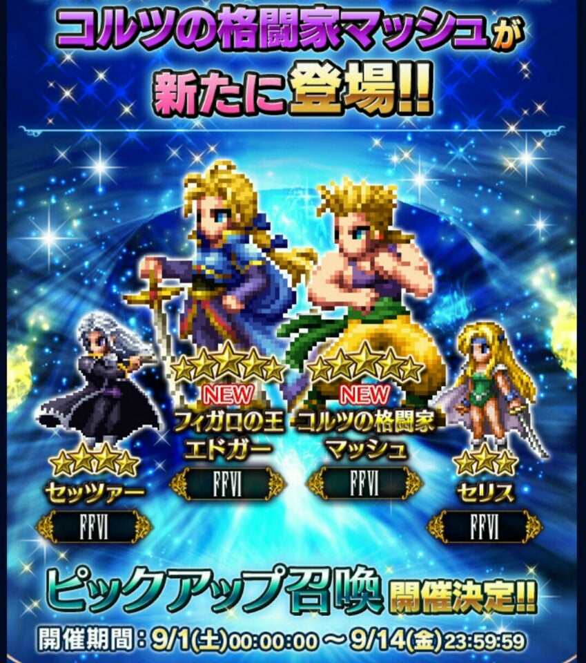 スマホ Ffbeブレイブエクスヴィアス エドガー マッシュ兄弟ff6ガチャ15連結果 ゲームズーン
