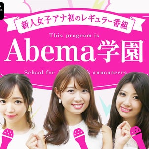 AbemaTVアナウンス室のラジオ番組  「Abema学園」！毎週金曜15:30〜！の画像