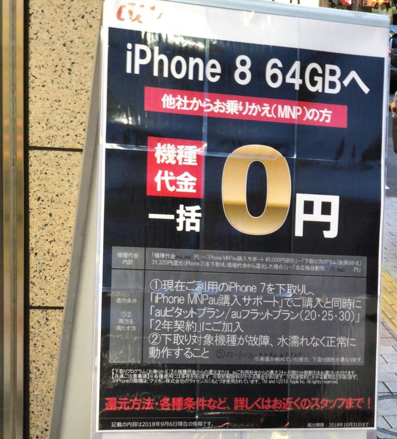 家電量販店でのauのiphone 8の64gbがmnpで一括0円について 9月版 スマホ モバイルブログ